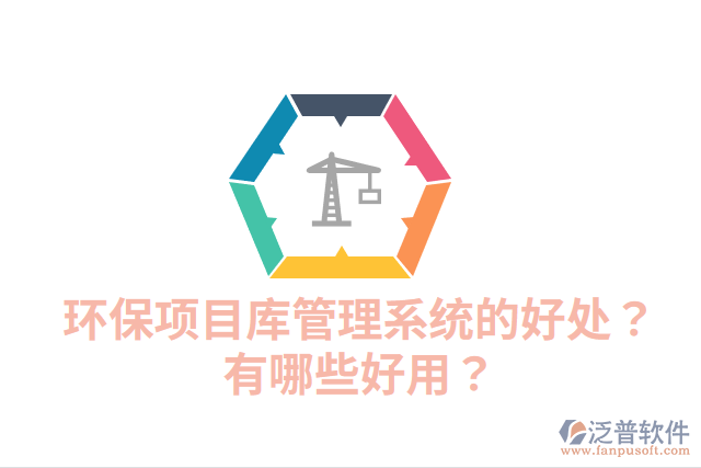 環(huán)保項目庫管理系統(tǒng)的好處？有哪些好用？