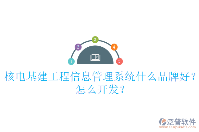 核電基建工程信息管理系統(tǒng)什么品牌好？怎么開發(fā)？