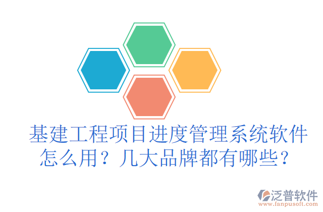 基建工程項目進度管理系統(tǒng)軟件怎么用？幾大品牌都有哪些？	 