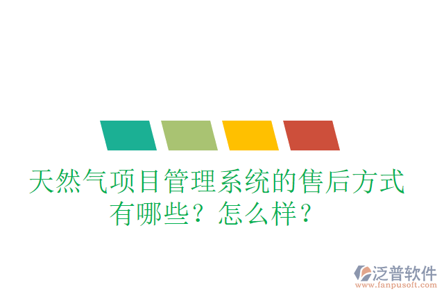 天然氣項(xiàng)目管理系統(tǒng)的售后方式有哪些？怎么樣？