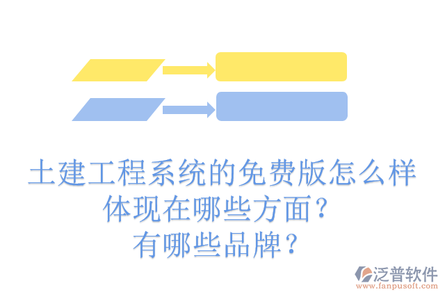 土建工程系統(tǒng)的免費版怎么樣體現(xiàn)在哪些方面?有哪些品牌?