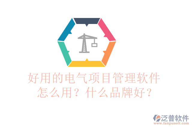 好用的電氣項目管理軟件怎么用？什么品牌好？