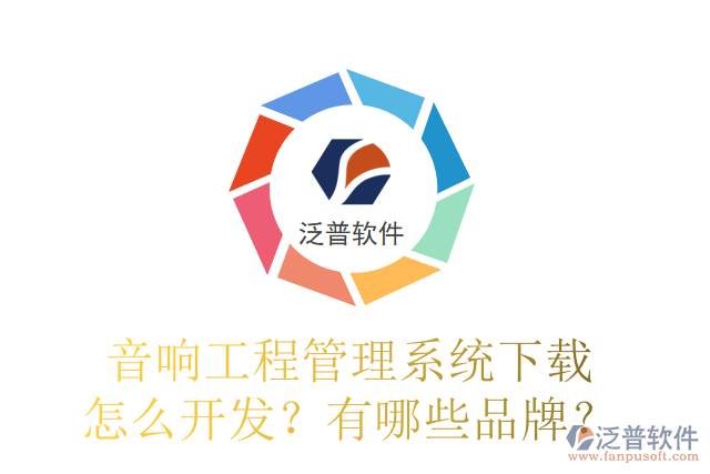 音響工程管理系統(tǒng)下載怎么開發(fā)？有哪些品牌？