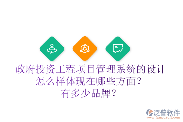 政府投資工程項目管理系統(tǒng)的設(shè)計怎么樣體現(xiàn)在哪些方面？有多少品牌？