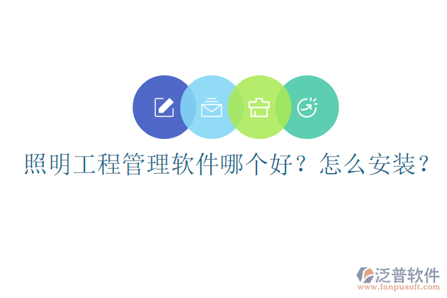 照明工程管理軟件哪個好？怎么安裝？