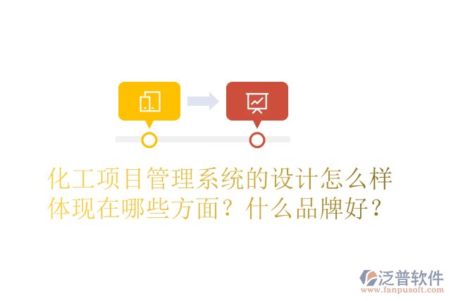 化工項(xiàng)目管理系統(tǒng)的設(shè)計(jì)怎么樣體現(xiàn)在哪些方面？什么品牌好？