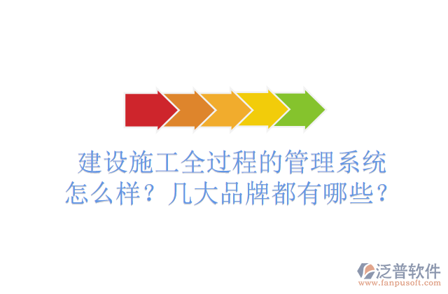 建設施工全過程的管理系統(tǒng)怎么樣？幾大品牌都有哪些？