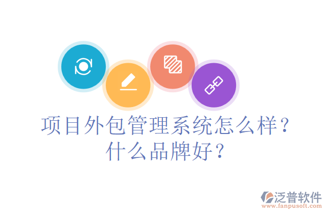 項目外包管理系統(tǒng)怎么樣？什么品牌好？