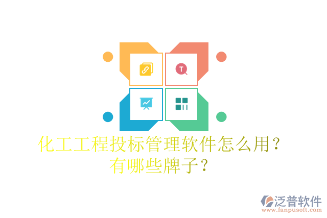 化工工程投標管理軟件怎么用？有哪些牌子？