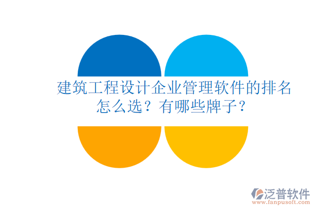建筑工程設(shè)計(jì)企業(yè)管理軟件的排名怎么選？有哪些牌子？