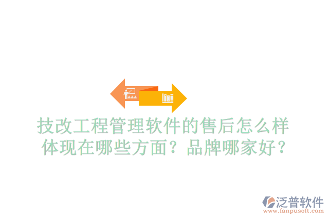 技改工程管理軟件的售后怎么樣體現(xiàn)在哪些方面？品牌哪家好？