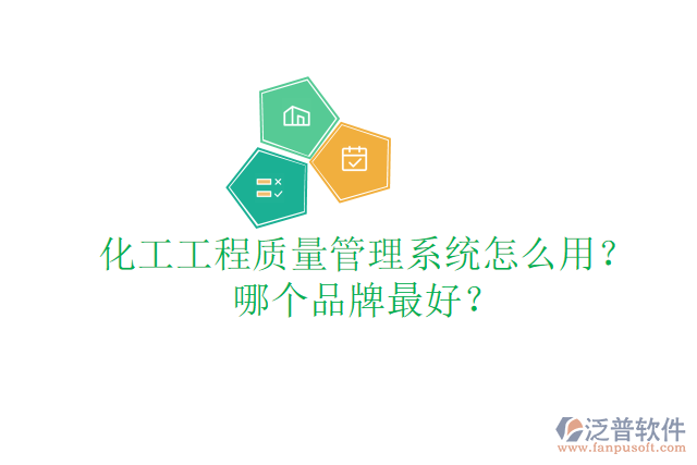 化工工程質(zhì)量管理系統(tǒng)怎么用？哪個品牌最好？