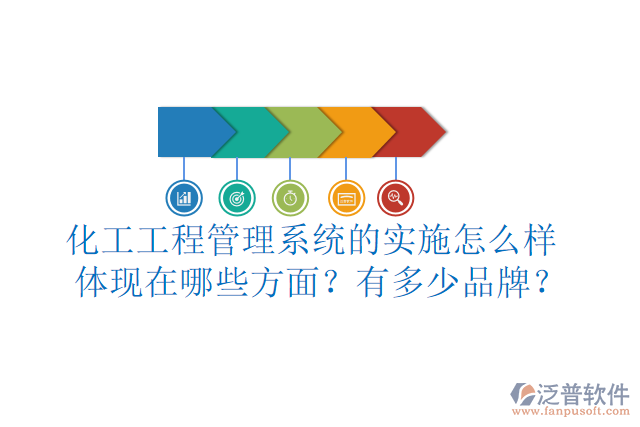 化工工程管理系統(tǒng)的實施怎么樣體現(xiàn)在哪些方面？有多少品牌？