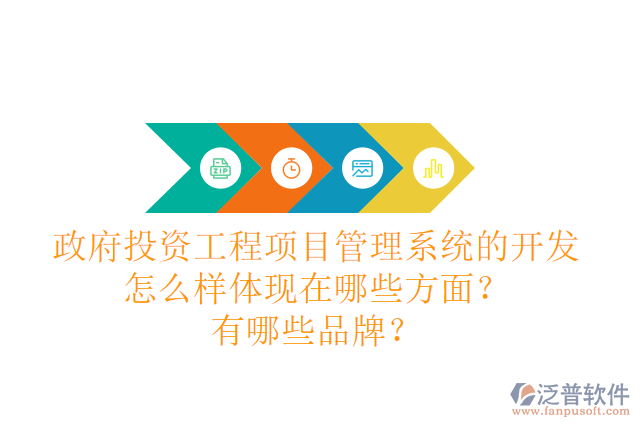政府投資工程項目管理系統(tǒng)的開發(fā)怎么樣體現(xiàn)在哪些方面？有哪些品牌？