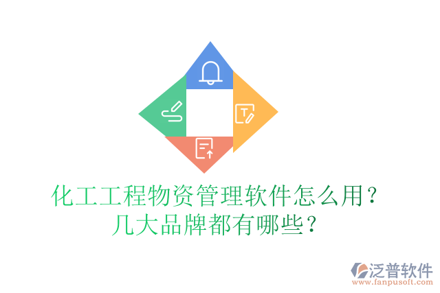化工工程物資管理軟件怎么用？幾大品牌都有哪些？