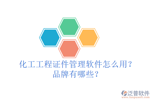 化工工程證件管理軟件怎么用？品牌有哪些？