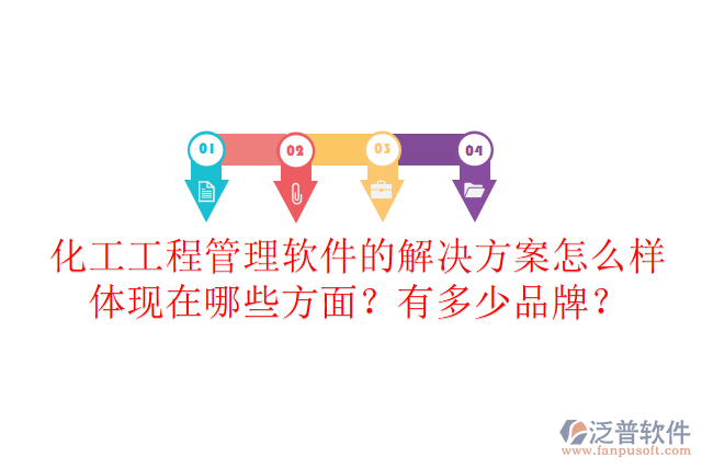 化工工程管理軟件的解決方案怎么樣體現(xiàn)在哪些方面？有多少品牌？