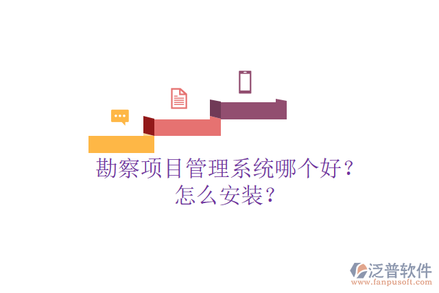 勘察項目管理系統(tǒng)哪個好？怎么安裝？