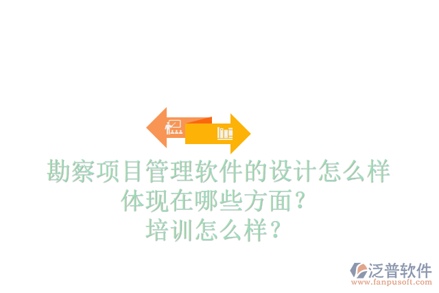 勘察項(xiàng)目管理軟件的設(shè)計(jì)怎么樣體現(xiàn)在哪些方面？培訓(xùn)怎么樣？