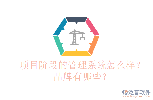 項(xiàng)目階段的管理系統(tǒng)怎么樣？品牌有哪些？