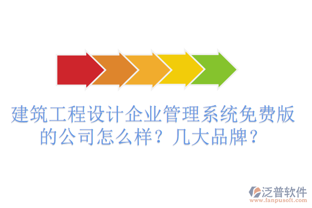 建筑工程設(shè)計企業(yè)管理系統(tǒng)免費版的公司怎么樣？幾大品牌？