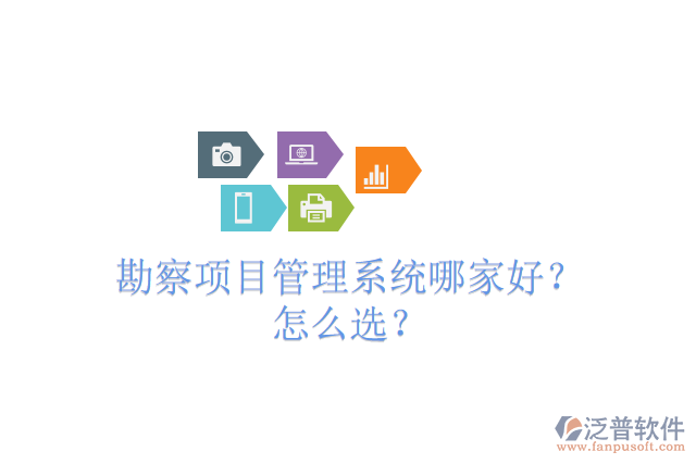 勘察項目管理系統(tǒng)哪家好？怎么選？
