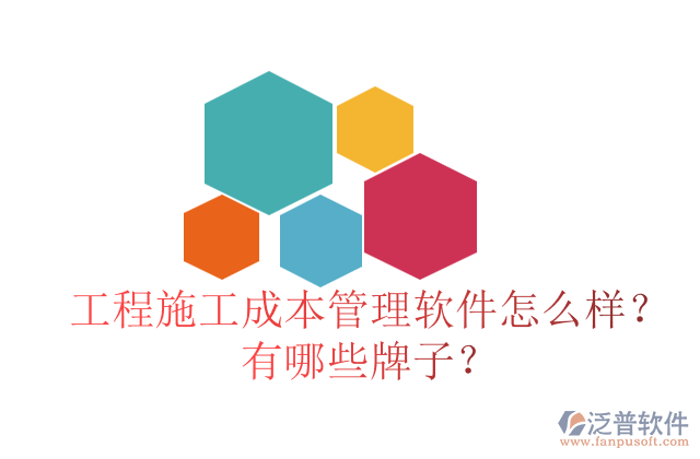 工程施工成本管理軟件怎么樣？有哪些牌子？