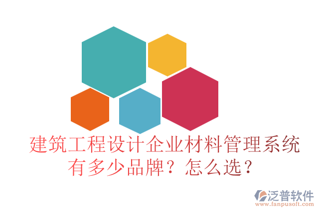 建筑工程設(shè)計企業(yè)材料管理系統(tǒng)有多少品牌？怎么選？