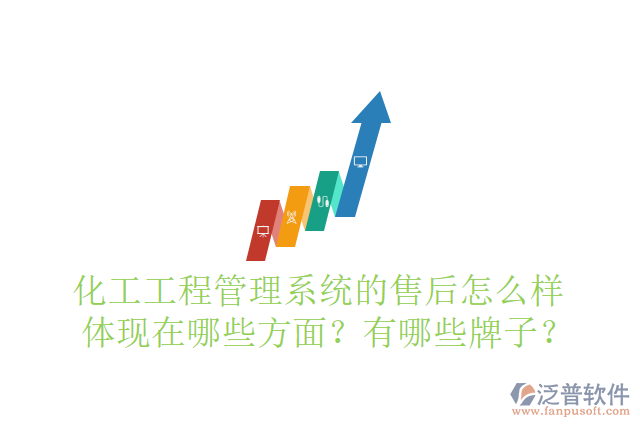 化工工程管理系統(tǒng)的售后怎么樣體現(xiàn)在哪些方面？有哪些牌子？