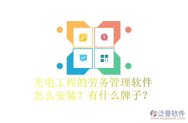 光電工程的勞務(wù)管理軟件怎么安裝？有什么牌子？