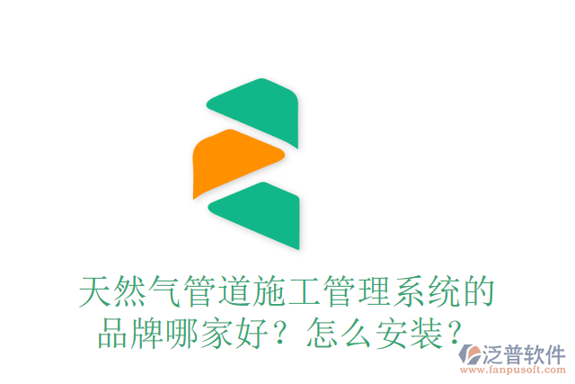 天然氣管道施工管理系統(tǒng)的品牌哪家好？怎么安裝？