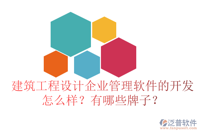 建筑工程設(shè)計企業(yè)管理軟件的開發(fā)怎么樣？有哪些牌子？