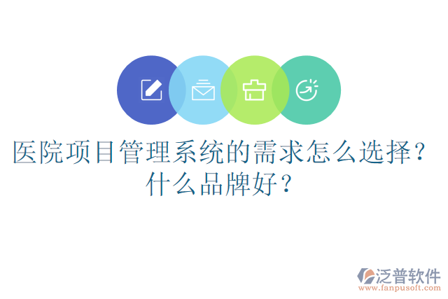 醫(yī)院項目管理系統(tǒng)的需求怎么選擇？什么品牌好？
