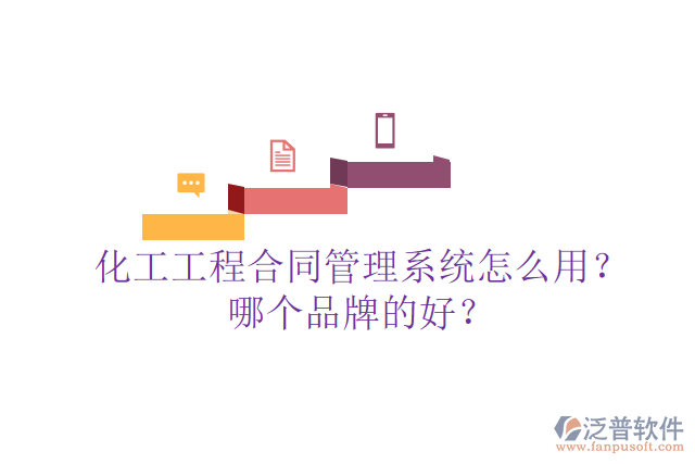 化工工程合同管理系統(tǒng)怎么用？哪個品牌的好？