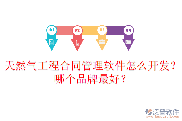 天然氣工程合同管理軟件怎么開發(fā)？哪個(gè)品牌最好？
