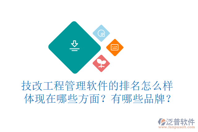 技改工程管理軟件的排名怎么樣體現(xiàn)在哪些方面？有哪些品牌？