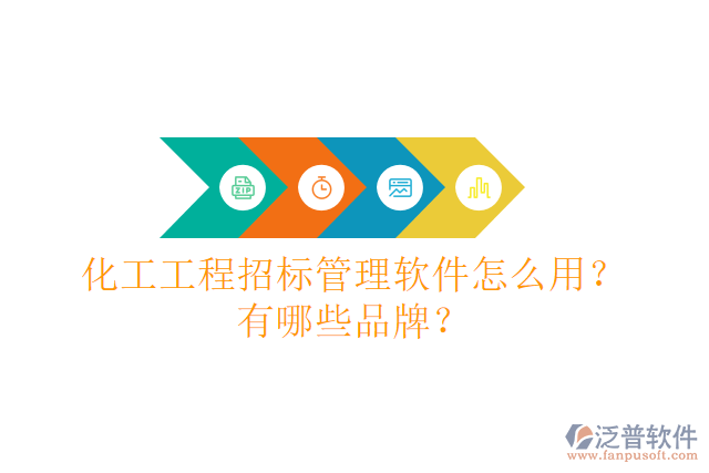 化工工程招標管理軟件怎么用？有哪些品牌？