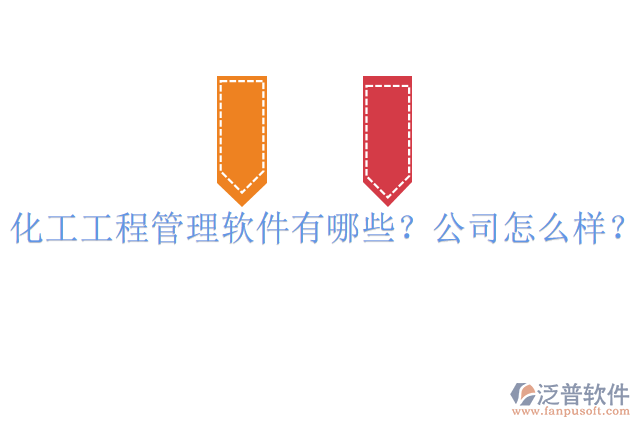 化工工程管理軟件有哪些？公司怎么樣？