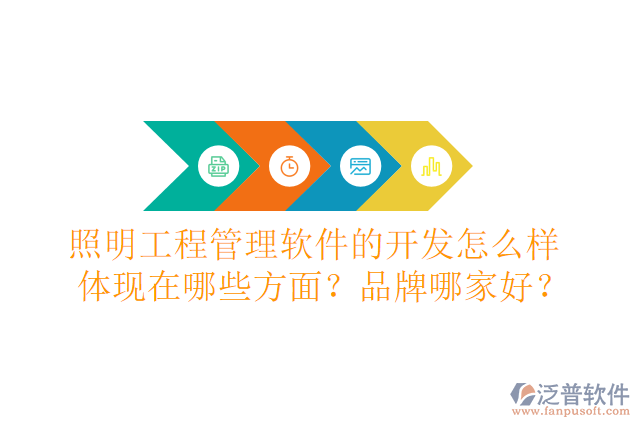 照明工程管理軟件的開發(fā)怎么樣體現(xiàn)在哪些方面？品牌哪家好？