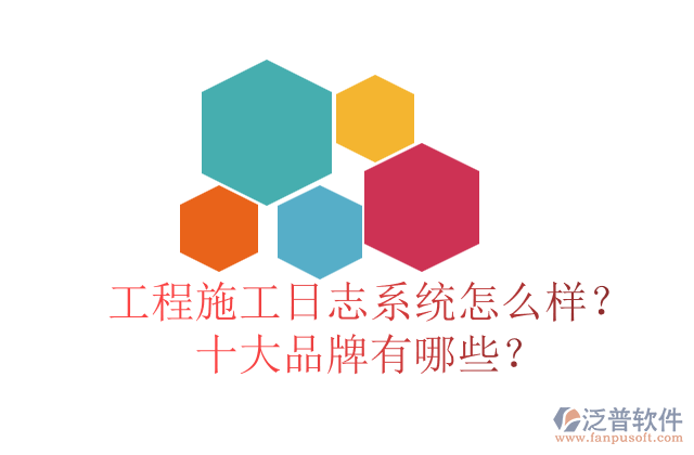 工程施工日志系統(tǒng)怎么樣？十大品牌有哪些？