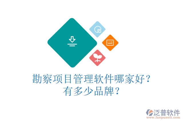勘察項(xiàng)目管理軟件哪家好？有多少品牌？