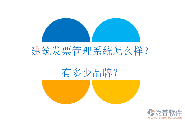 建筑發(fā)票管理系統(tǒng)怎么樣？有多少品牌？