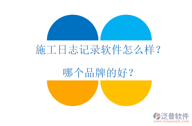 施工日志記錄軟件怎么樣？哪個品牌的好？