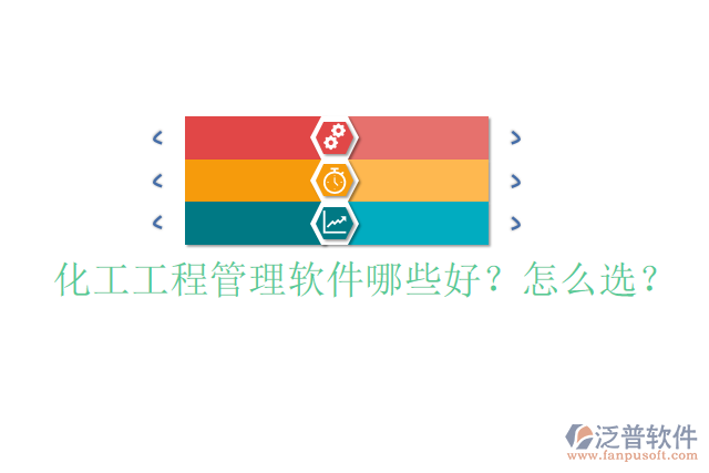 化工工程管理軟件哪些好？怎么選？
