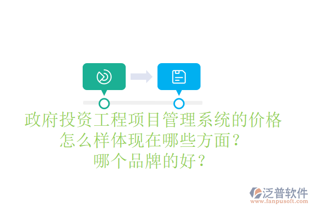政府投資工程項目管理系統(tǒng)的價格怎么樣體現(xiàn)在哪些方面？哪個品牌的好？