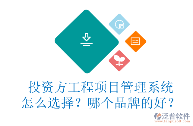 投資方工程項(xiàng)目管理系統(tǒng)怎么選擇？哪個品牌的好？
