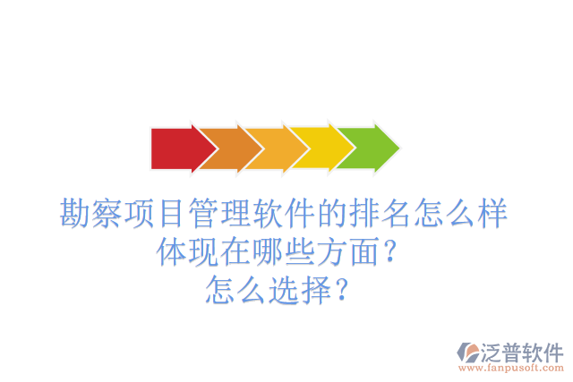 勘察項(xiàng)目管理軟件的排名怎么樣體現(xiàn)在哪些方面？怎么選擇？