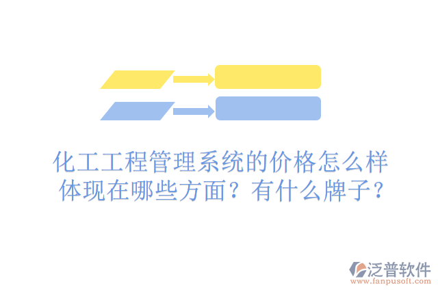 化工工程管理系統(tǒng)的價(jià)格怎么樣體現(xiàn)在哪些方面？有什么牌子？
