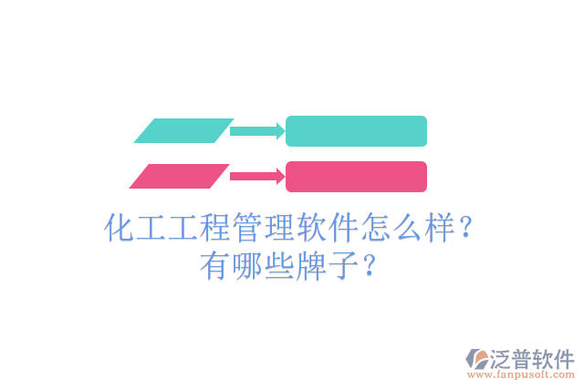 化工工程管理軟件怎么樣？有哪些牌子？
