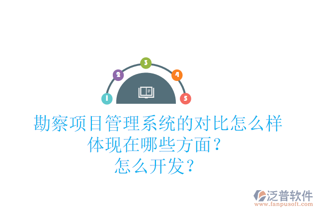 勘察項(xiàng)目管理系統(tǒng)的對(duì)比怎么樣體現(xiàn)在哪些方面？怎么開發(fā)？